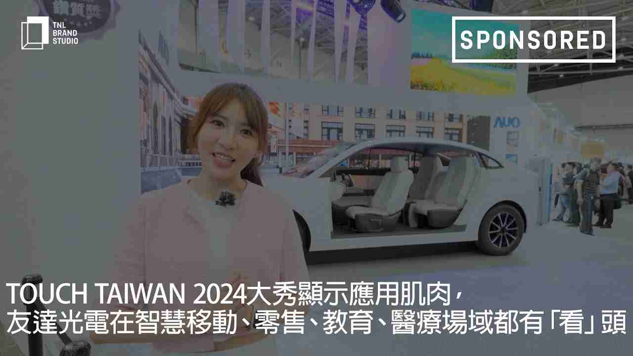 Touch Taiwan 2024大秀显示应用肌肉，，NG大舞台光电在智慧移动、、零售、、、教育、、、、医疗场域都有「看」头