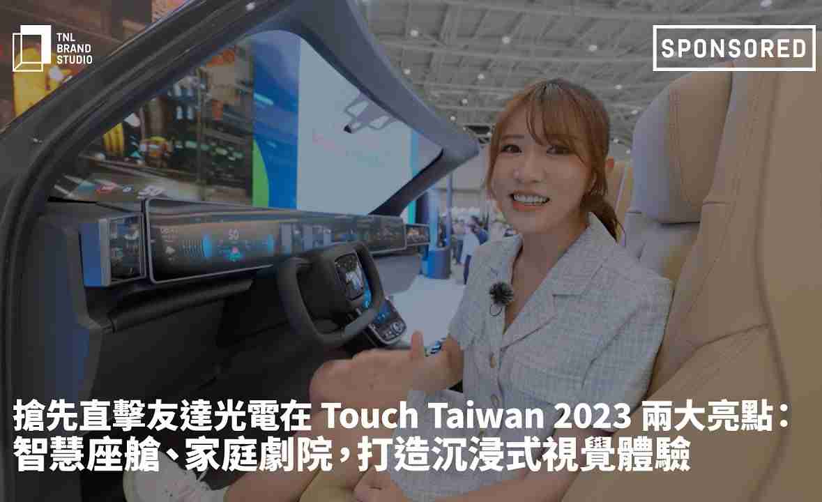 抢先直击NG大舞台光电在 Touch Taiwan 2023 两大亮点：智慧座舱、、、、家庭剧院，，，打造沉浸式视觉体验